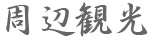周辺観光