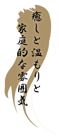 家庭的な雰囲気