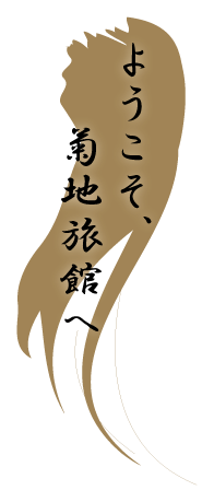ようこそ、菊地旅館へ